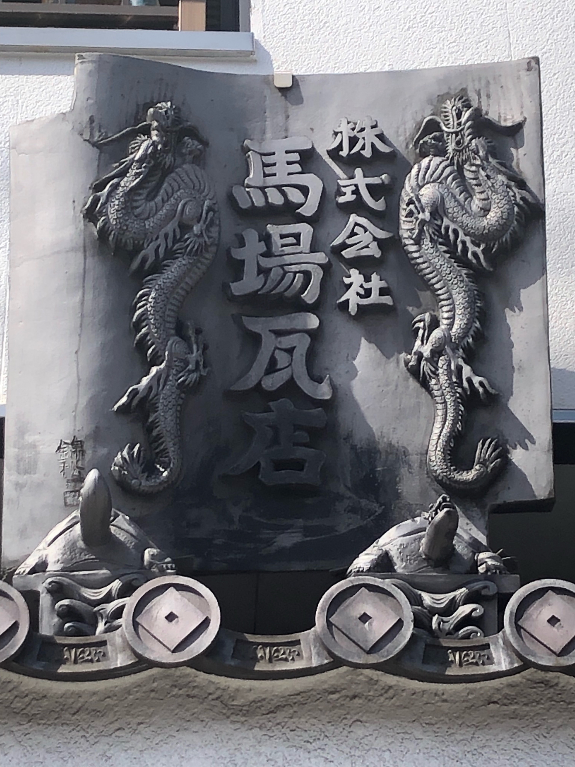 主な瓦取り扱い一覧 – 株式会社 馬場瓦店